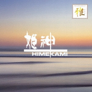 HIMEKAMI / 姫神 / ゴールデン☆ベスト 雅 姫神