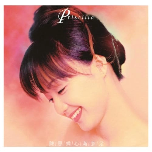PRISCILLA CHAN / プリシラ・チャン (陳慧嫻) / 心滿意足 / SATISFIED