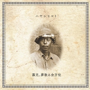 ハヤシヒロト / 蕩児、夢散る全方位