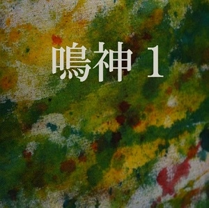 鳴神 / 鳴神1