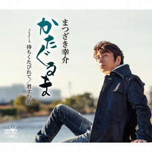 KOSUKE MATSUZAKI / まつざき幸介 / かたぐるま/待ちくたびれて/君すむ街