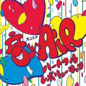 音×AiR / ハートフルレボリューション