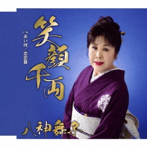 MAIKO YAGAMI / 八神舞子 / 笑顔千両 C/W 赤い河 C/W 恋恋慕