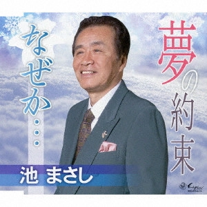 池政昇 / 夢の約束/なぜか...
