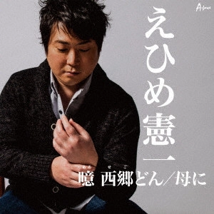 KENICHI EHIME / えひめ憲一 / 噫 西郷どん/母に