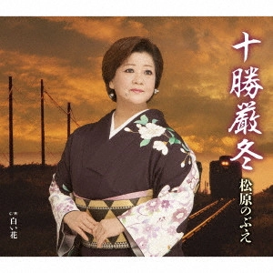 NOBUE MATSUBARA / 松原のぶえ / 十勝厳冬