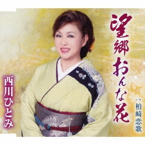 HITOMI NISHIKAWA / 西川ひとみ / 望郷おんな花
