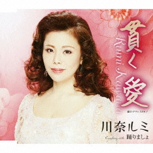 RUMI KAWANA / 川奈ルミ / 貫く愛