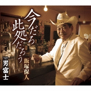 YASUNDO IIZUKA / 飯塚保人 / 今だろ 此処だろう