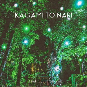 鏡トナリ / First Culmination