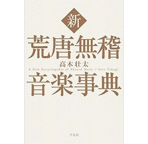 TAKAGI SOTA / 高木壮太 / 荒唐無稽音楽辞典 完全版