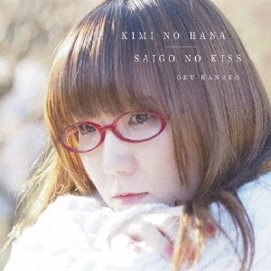 HANAKO OKU / 奥華子 / キミの花/最後のキス