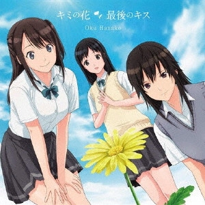 HANAKO OKU / 奥華子 / KIMI NO HANA/SAIGO NO KISS / キミの花/最後のキス