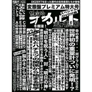 DEZERT / 完売音源集-暫定的オカルト週刊誌2-