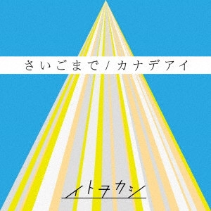 イトヲカシ / さいごまで/カナデアイ