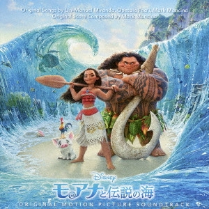 ディズニー / モアナと伝説の海 オリジナル・サウンドトラック <英語版>