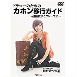 YU HATAKEYAMA / はたけやま裕 / ドラマーのためのカホン移行ガイド～超絶技法とフレーズ集～