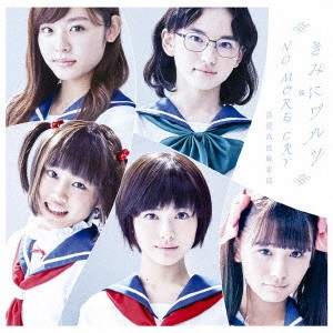 清澄高校麻雀部 / きみにワルツ/NO MORE CRY