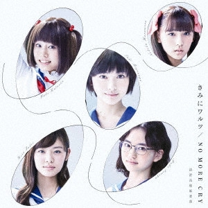 清澄高校麻雀部 / きみにワルツ/NO MORE CRY