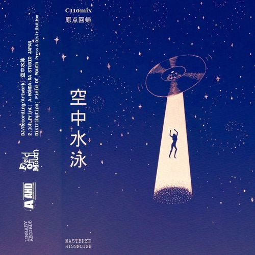 KUUCYUU SUIEI / 空中水泳 / C110mix 原点回帰