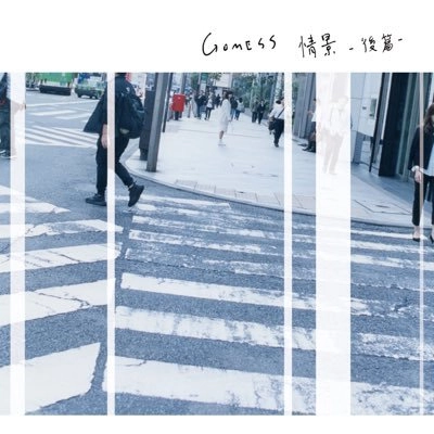 GOMESS / 情景-後篇-