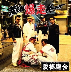 愛徳連合 / 荒くれ爆走KNIGHT