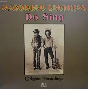 真心ブラザーズ / DO SING