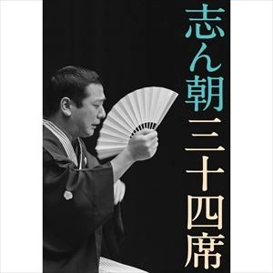 古今亭志ん朝(三代目) / 志ん朝三十四席（8DVD+5CD）