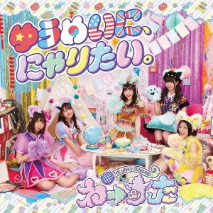 WASUTA / わーすた / ゆうめいに、にゃりたい。