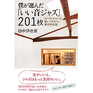 田中伊佐資 / 僕が選んだ｢いい音ジャズ｣201枚