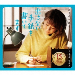 CHIYUKI ASAMI / あさみちゆき / 出さない手紙を書いてます