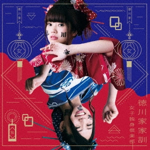 女子独身倶楽部 / 徳川家家訓