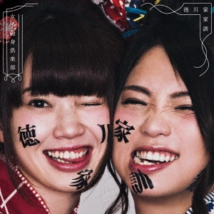女子独身倶楽部 / 徳川家家訓