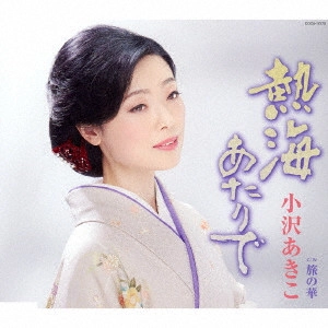小沢亜貴子 / 熱海あたりで