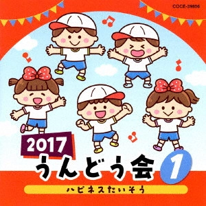 (教材) / 2017 うんどう会 1 ハピネスたいそう