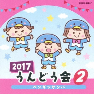(教材) / 2017 うんどう会 2 ペンギンサンバ