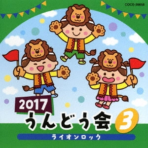 (教材) / 2017 うんどう会 3 ライオンロック