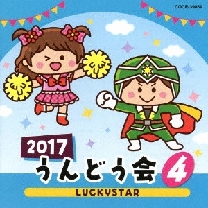 (教材) / 2017 うんどう会 4 LUCKYSTAR