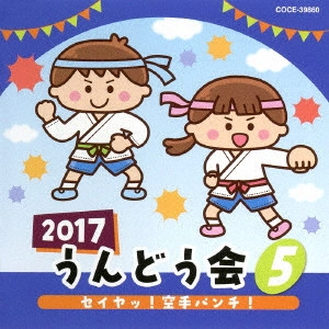 (教材) / 2017 うんどう会 5 セイヤッ!空手パンチ!