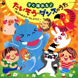 (教材) / すぐ踊れる♪たいそう・ダンスのうた~毎日のあそび・うんどうに~