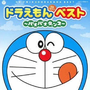 ドラえもん / ドラえもんベスト~パオパオダンス~