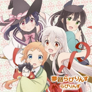 らびりんず / 夢路らびりんす / YUMEJI LABYRINTH