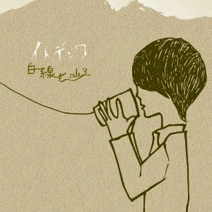 イトデンワ / ハクセンヲタドル