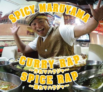 スパイシー丸山 / 作れマハラジャ