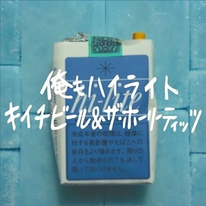 キイチビール&ザ・ホーリーティッツ / 俺もハイライト