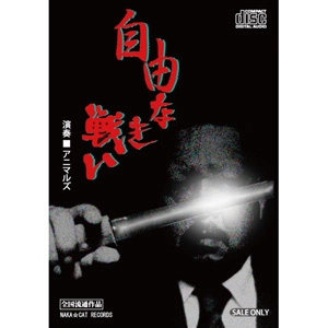 アニマルズ (JPN/PUNK) / 自由なき戦い