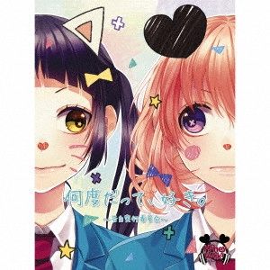 HoneyWorks / 何度だって、好き。~告白実行委員会~ / NANDO DATTE.SUKI.-KOKUHAKU JIKKOU IINKAI-