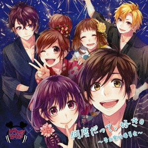 HoneyWorks / 何度だって、好き。~告白実行委員会~