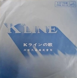 ICHIRO FUJIYAMA / 藤山一郎 / Kラインの歌