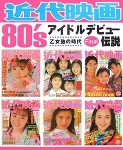 近代映画 / 近代映画 80'Sアイドルデビュー伝説 FINAL 乙女塾の時代